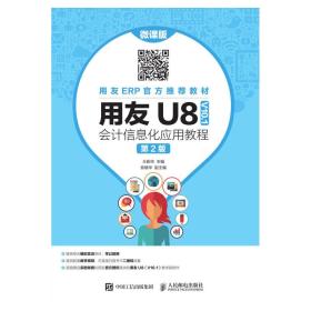 王新玲用友U8V10.1会计信息化应用教程微课版第二2版人民邮电出版社9787115495655