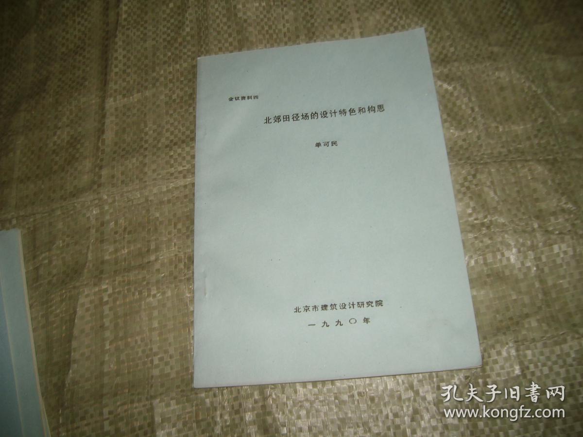 北郊田径场的设计特色和构思 （油印本见图）