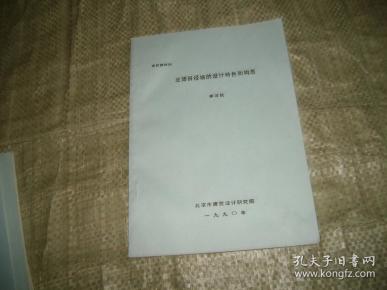 北郊田径场的设计特色和构思 （油印本见图）