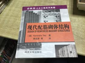 现代配筋砌体结构     taly     2004年  版本        保证正版     稀 见   精 装  版  D57