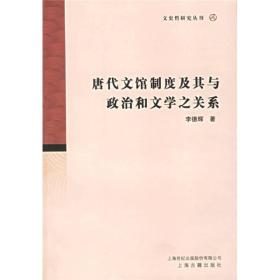 唐代文馆制度及其与政治和文学之关系