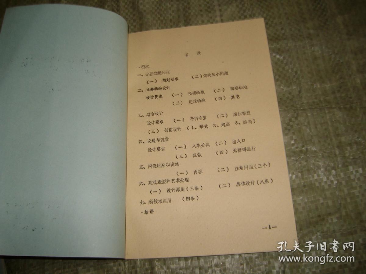 北郊田径场的设计特色和构思 （油印本见图）