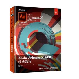 Adobe Animate CC 2018经典教程 拉塞尔陈 9787115504661 人