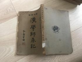 新式标点《汉学师承记》 上册，1931年出版