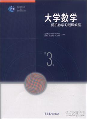 大学数学：随机数学习题课教程（第3版）