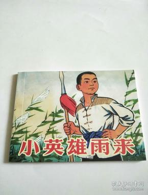 小英雄雨来，50开平装连环画，