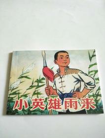 小英雄雨来，50开平装连环画，