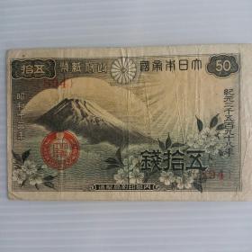 二战时期日本银行券伍拾钱纸币一枚。
纪元二千五百九十八年版