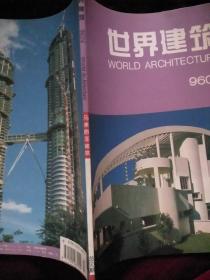 正版现货 世界建筑   马来西亚建筑   9604