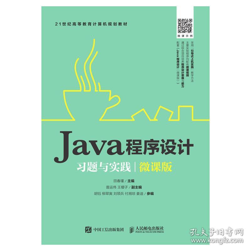 Java程序设计习题与实践（微课版）