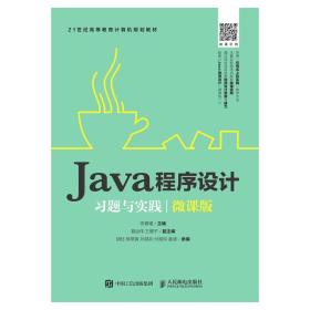 Java程序设计习题与实践（微课版）