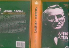 人性的弱点 人性的优点（16开精装本/14年一版二印）篇目见书影