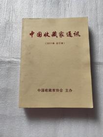 中国收藏家通讯 2011年 合订本 品好 正版现货