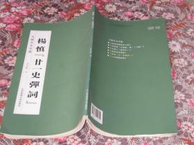 历代书论释译楷书丛帖：永字八法