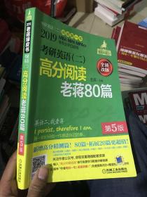 2019 蒋军虎 考研英语（二）高分阅读老蒋80篇 第5版 （全新套装共2册，赠送讲解视频）（MBA、MPA、MPAcc等学位适用）