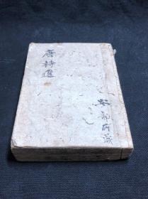 《1351 李于鳞唐诗选》 宽政（1789-1800）再版和刻本 皮纸合订1厚册全