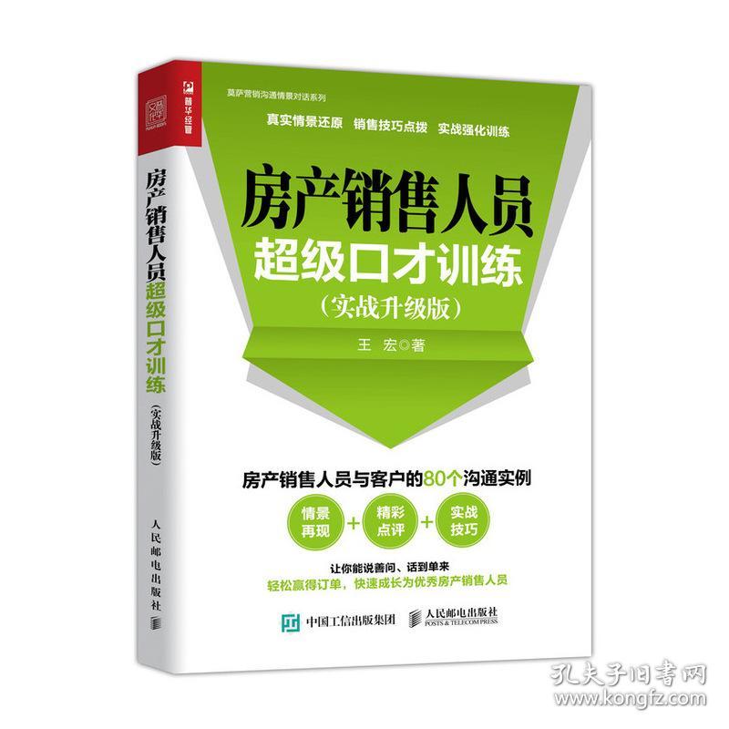 房产销售人员超级口才训练(实战升级版)/莫萨营销沟通情景对话系列