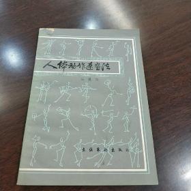 《人体动作速画法》吴曼英著 附图几百幅 85年文化艺术出版社2印