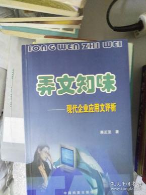 特价~  弄文知味 现代企业应用文评析     9787801660961