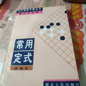 当代围棋中级丛书   常用定式