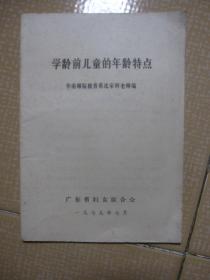 学龄前儿童的年龄特点