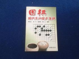 围棋现代流行定式集锦