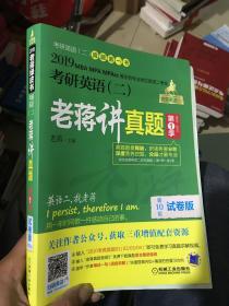 2019蒋军虎考研英语（二）老蒋讲真题：试卷版 第1季（ MBA、MPA、MPAcc等专业学位适用）