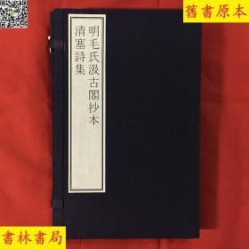 《明毛氏汲古阁抄本清塞诗集》，国家图书馆藏古籍善本集成之一，手工宣纸原大原色原样彩色印刷，一函一册附册页装出版说明一册，正版好品相！