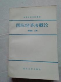 国际经济法概论（1989年一版一印武汉大学出版社）