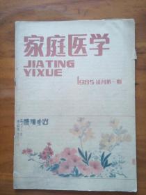 试刊号--家庭医学