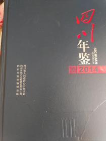 四川年鉴2014