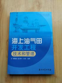 海上油气田开发工程技术和管理