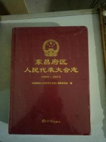 东昌府区人民代表大会志(1949一2013)方志出版社，带封