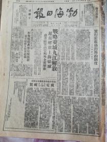 原版《渤海日报》，解放九江，上海解放，鄂城阳新解放，黄石港五个营起义