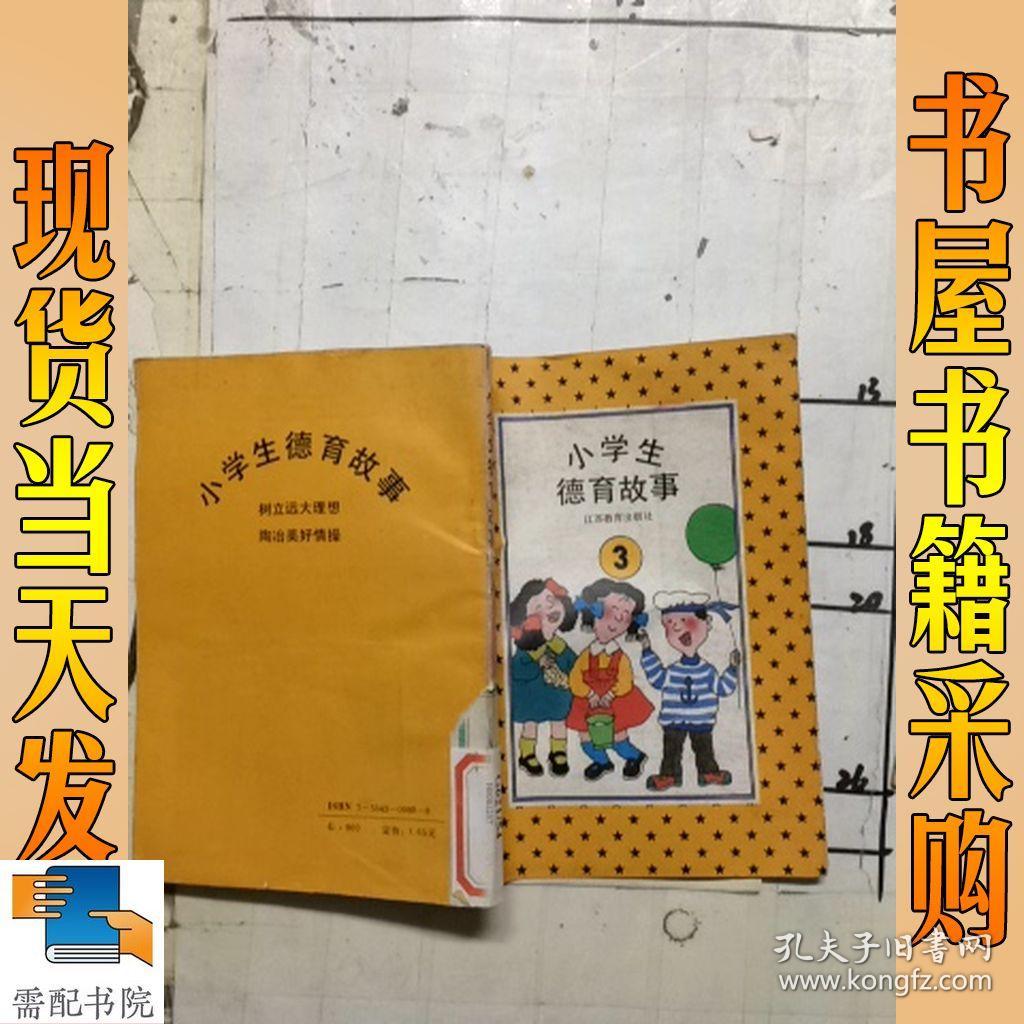 小学生德育故事   3