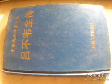 吕不韦全传 中国大政治家全传