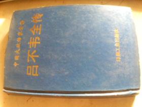 吕不韦全传 中国大政治家全传