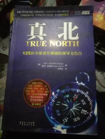 真北：125位全球顶尖领袖的领导力告白