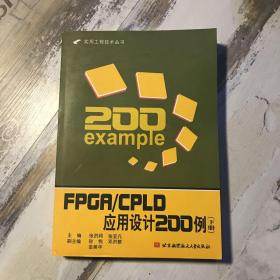 FPGA/CPLD应用设计200例（下册）