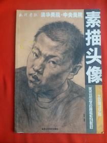 《如何考取清华美院中央美院巜素描头像》美术培训学校高考系列教材。很值得参加美术艺考及学习素描的朋友学习收藏！8开正版书！