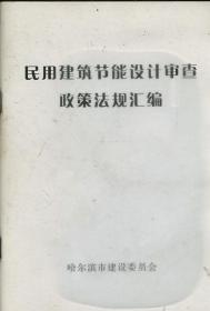 民用建筑节能设计审查政策法规汇编