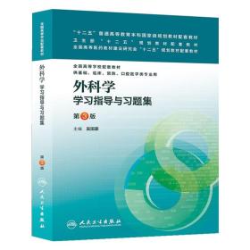 “十二五”规划教材配套教材 外科学学习指导与习题集第3版 人民卫生出版社