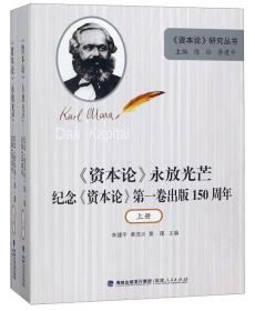 <资本论>永放光芒记念<资本论》第一卷出版150周年上下册