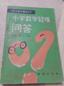 小学数学疑难问答