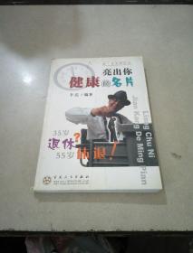 亮出你健康的名片