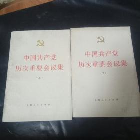 中国共产党历次重要会议集〔上下册〕
