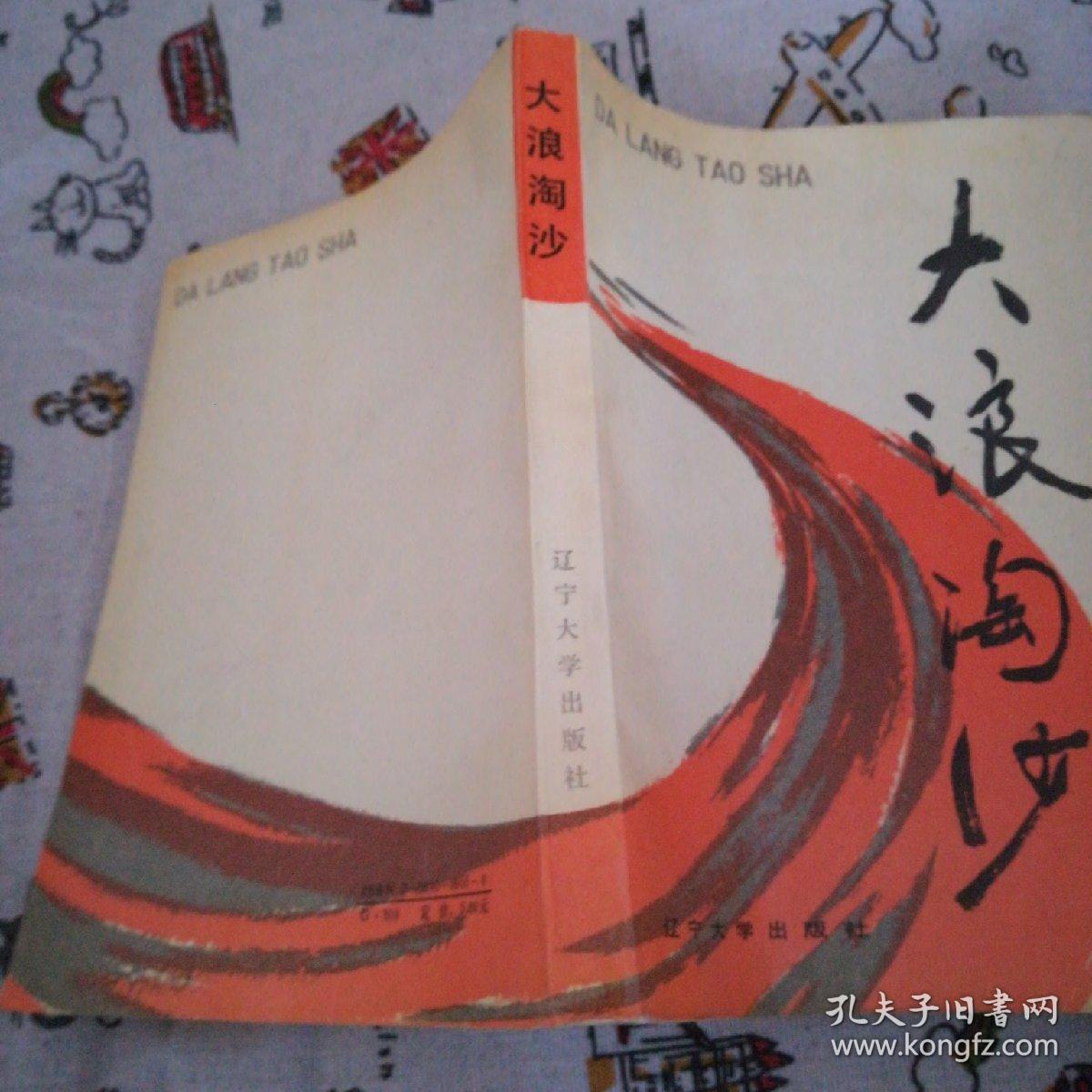 大浪淘沙(一版一印)