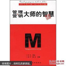 管理与营销大师的智慧:6位管理大师+4位营销大师