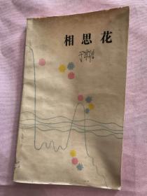 相思花.