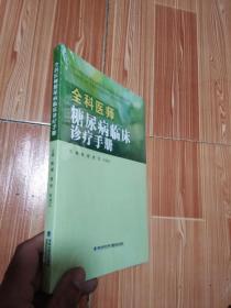 全科医师糖尿病临床诊疗手册